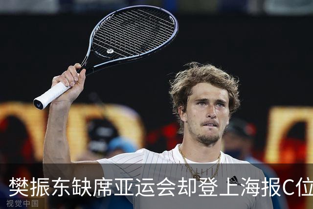 樊振东缺席亚运会却登上海报C位，背后真相让人意外！