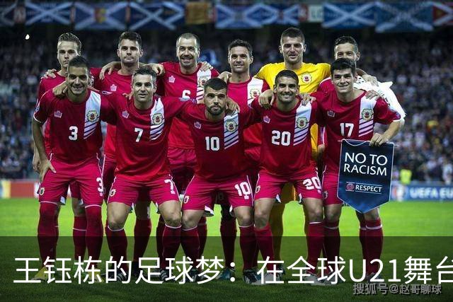 王钰栋的足球梦：在全球U21舞台上闪耀第24位！